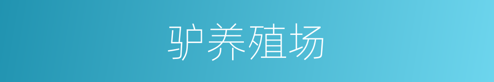 驴养殖场的同义词