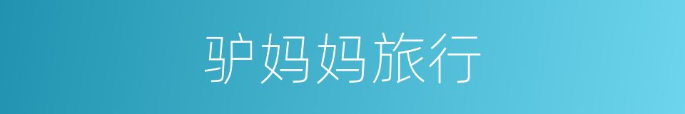 驴妈妈旅行的同义词