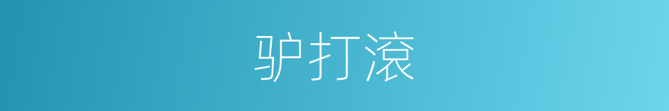 驴打滾的意思