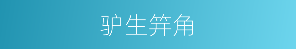驴生笄角的同义词