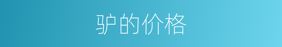 驴的价格的同义词