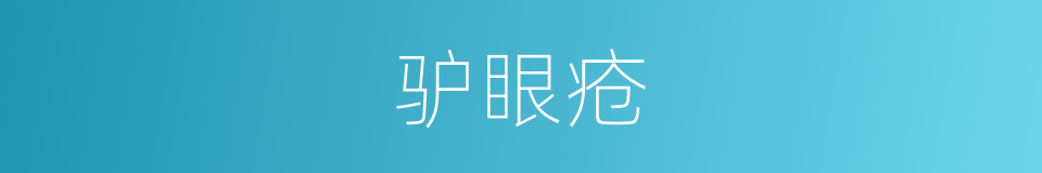 驴眼疮的同义词