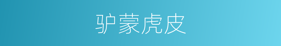 驴蒙虎皮的意思