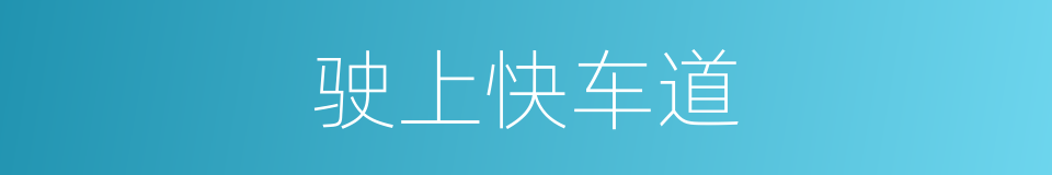 驶上快车道的同义词