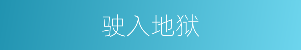 驶入地狱的同义词