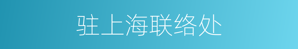 驻上海联络处的同义词