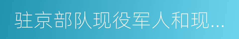 驻京部队现役军人和现役武警的同义词