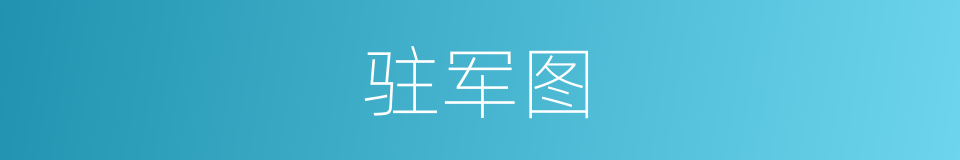 驻军图的同义词