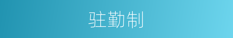 驻勤制的同义词