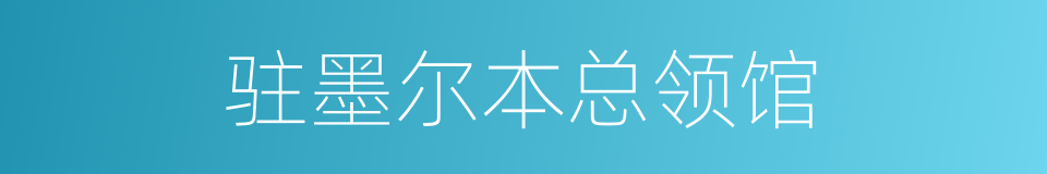 驻墨尔本总领馆的同义词