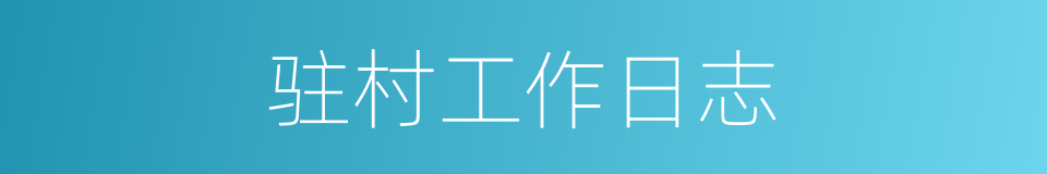 驻村工作日志的同义词