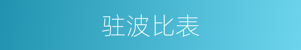 驻波比表的同义词
