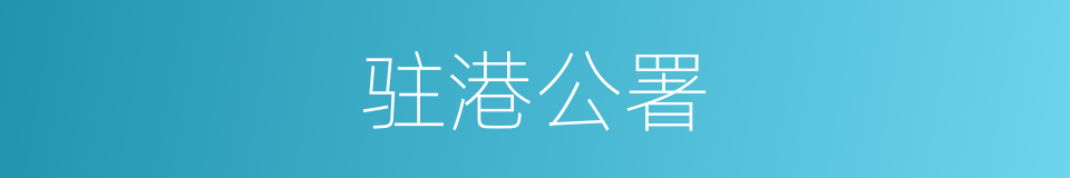 驻港公署的同义词