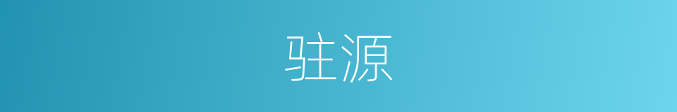 驻源的同义词