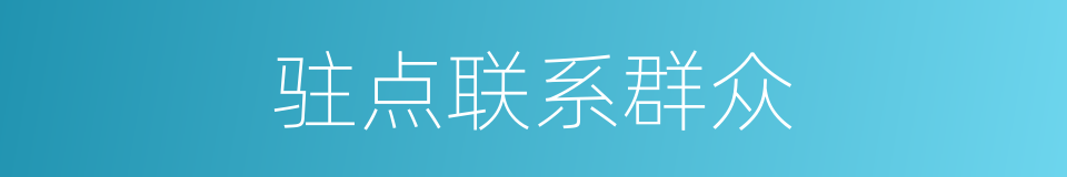 驻点联系群众的同义词