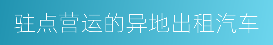 驻点营运的异地出租汽车的同义词