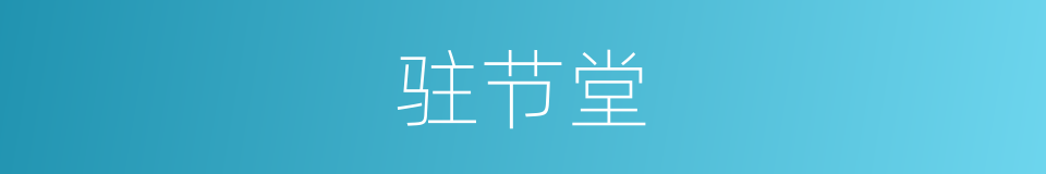 驻节堂的同义词