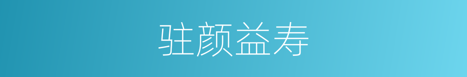 驻颜益寿的意思