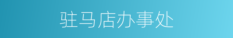 驻马店办事处的同义词