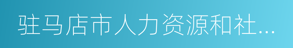 驻马店市人力资源和社会保障局的同义词