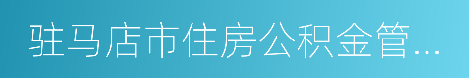 驻马店市住房公积金管理中心的同义词