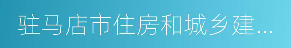 驻马店市住房和城乡建设局的同义词