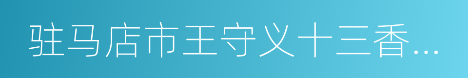 驻马店市王守义十三香调味品集团有限公司的同义词