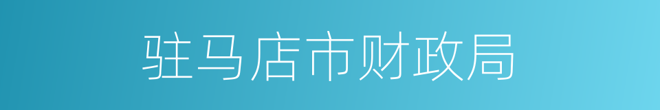 驻马店市财政局的同义词
