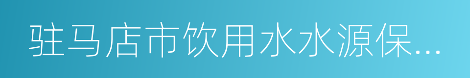 驻马店市饮用水水源保护条例的同义词