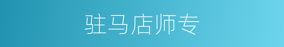 驻马店师专的同义词