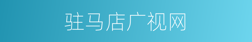 驻马店广视网的同义词