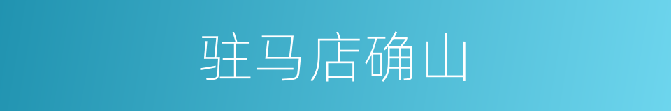 驻马店确山的同义词