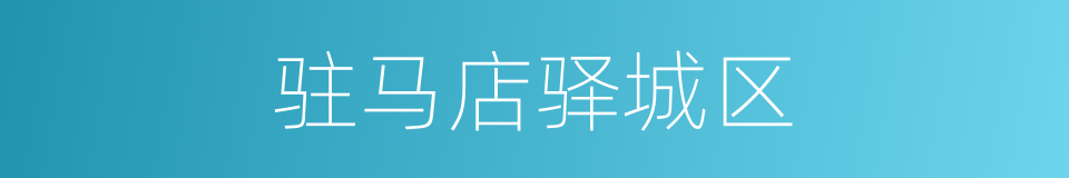 驻马店驿城区的同义词