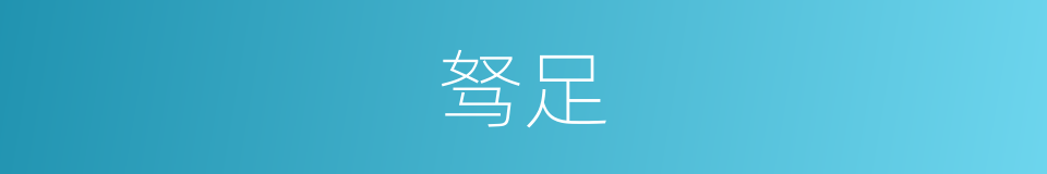 驽足的意思