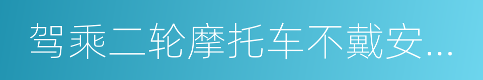 驾乘二轮摩托车不戴安全头盔的同义词