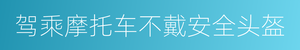 驾乘摩托车不戴安全头盔的同义词
