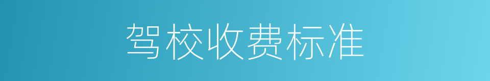 驾校收费标准的同义词