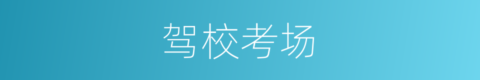 驾校考场的同义词