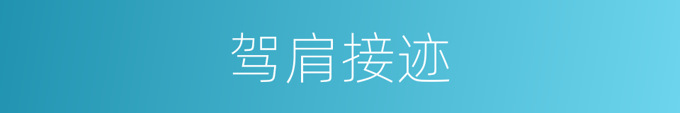 驾肩接迹的意思