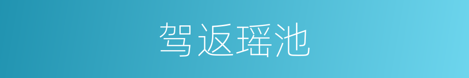 驾返瑶池的意思