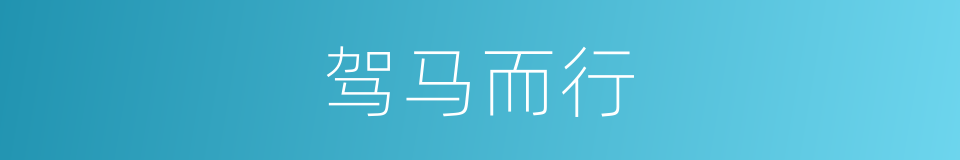 驾马而行的同义词