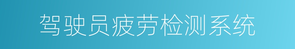 驾驶员疲劳检测系统的同义词