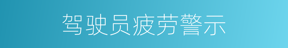 驾驶员疲劳警示的同义词