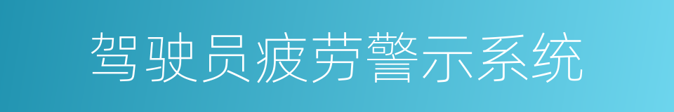 驾驶员疲劳警示系统的同义词