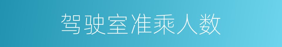 驾驶室准乘人数的同义词