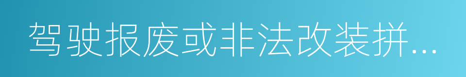 驾驶报废或非法改装拼装车辆的同义词