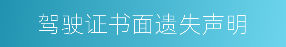 驾驶证书面遗失声明的同义词