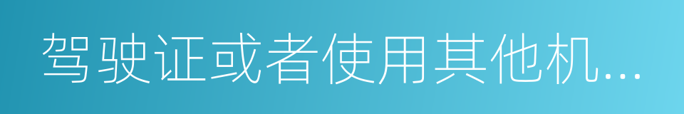 驾驶证或者使用其他机动车号牌的同义词