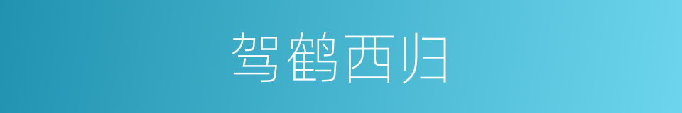 驾鹤西归的意思