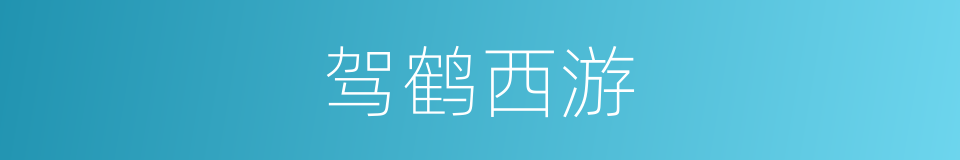 驾鹤西游的意思